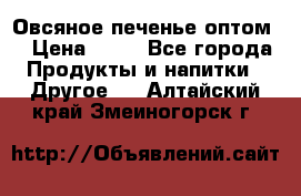 Овсяное печенье оптом  › Цена ­ 60 - Все города Продукты и напитки » Другое   . Алтайский край,Змеиногорск г.